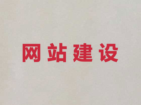 海口企业网站建设公司